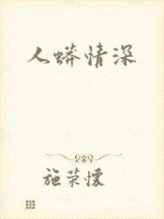人蟒情深