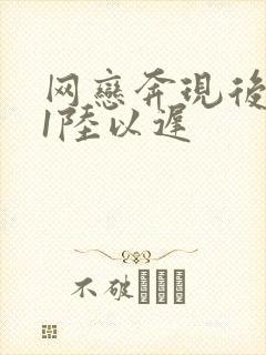 网恋奔现后1v1陆以迟