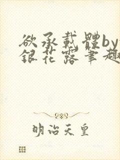 欲承载体by金银花露笔趣阁