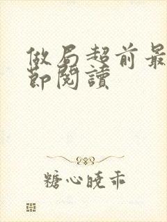 做局超前最新章节阅读