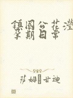 镇国公花滢滢的孕期日常