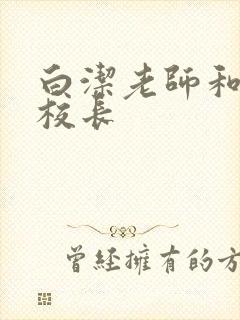 白洁老师和高义校长