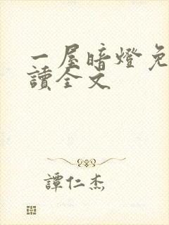 一屋暗灯免费阅读全文