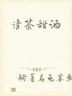 清茶甜酒