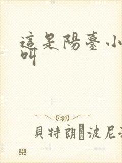 这是阳台小点声叫