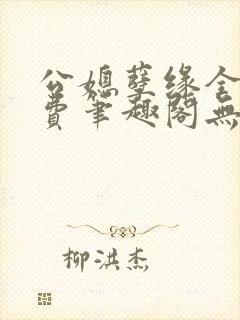 公媳孽缘全文免费笔趣阁无弹窗