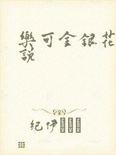 乐可金银花露小说