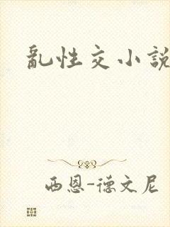 乱性交小说