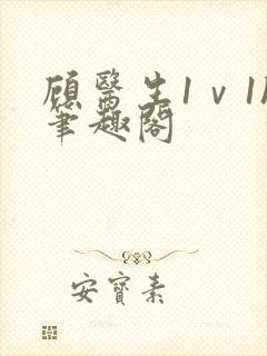 顾医生1ⅴ1h笔趣阁