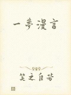 一梦漫言