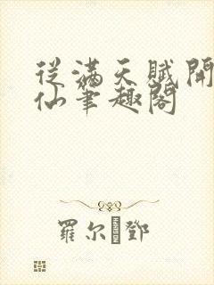 从满天赋开始修仙笔趣阁