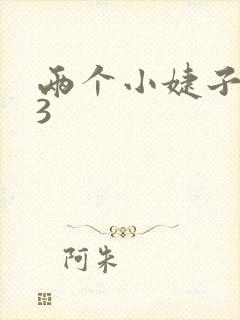 两个小婕子交换3