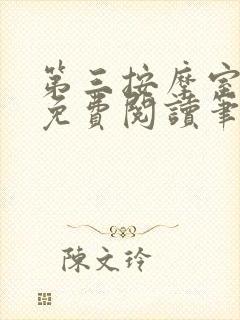 第三按摩室小说免费阅读笔趣阁