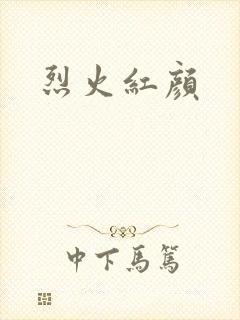 烈火红颜