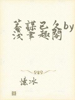 蓄谋已久by茶浅笔趣阁