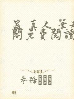 蛊 真人 笔趣阁免费阅读