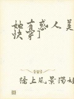 她有惑人美貌[快穿]