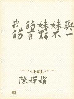 我的妹妹与我想的有点不一样