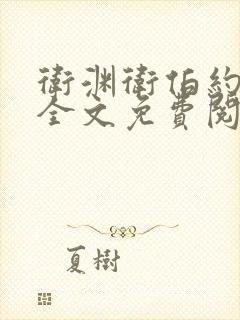 卫渊卫伯约小说全文免费阅读