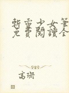 斩灵少女笔趣阁免费阅读全文