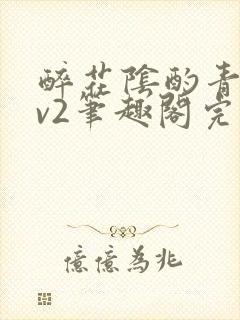 醉花阴酌青栀1v2笔趣阁完整版