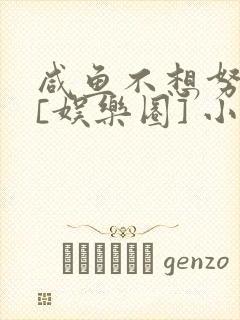 咸鱼不想努力了[娱乐圈] 小说