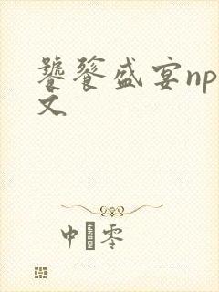 饕餮盛宴np全文