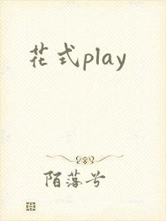 花式play