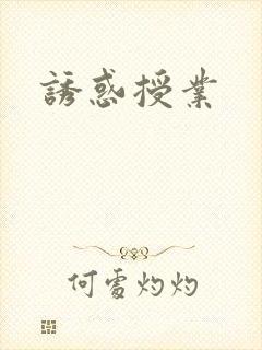 诱惑授业