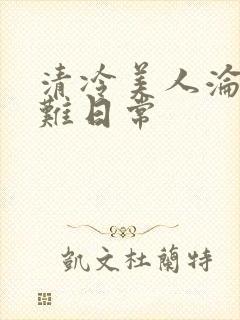 清冷美人沦落受难日常