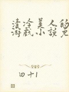 清冷美人的神奇游戏小说免费阅读