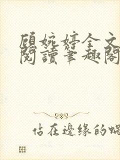 顾婉婷全文免费阅读笔趣阁