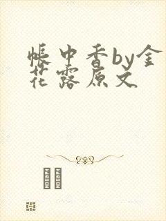 帐中香by金银花露原文