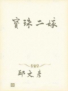 宝珠二嫁
