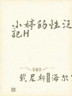 小婷的性泛滥日记H