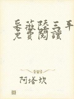 采薇陆三平小说免费阅读