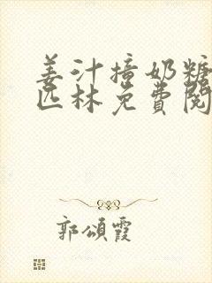 姜汁撞奶糖阿司匹林免费阅读