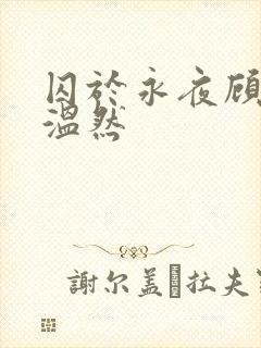 囚于永夜顾昀迟温然