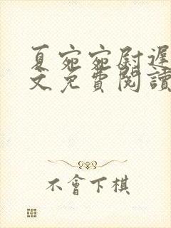 夏宛宛尉迟深全文免费阅读小说