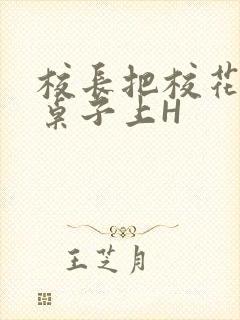 校长把校花放到桌子上H