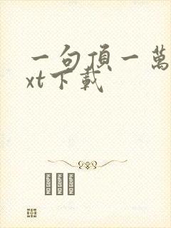 一句顶一万句txt下载