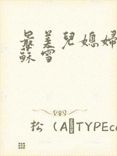 最美儿媳妇说说苏雪