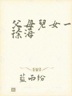 父母儿女一家狂徐海