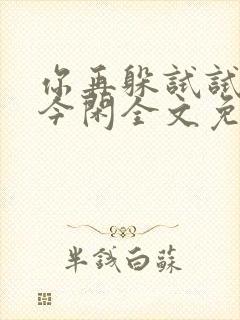 你再躲试试by今闲全文免费阅读