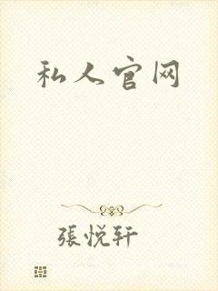 私人官网