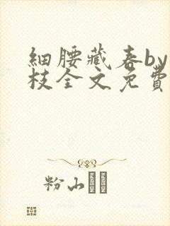 细腰藏春by韫枝全文免费阅读