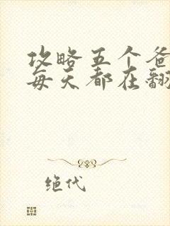 攻略五个爸爸后每天都在翻车