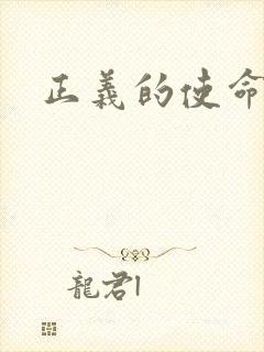 正义的使命