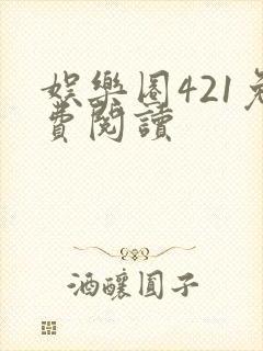 娱乐圈421免费阅读