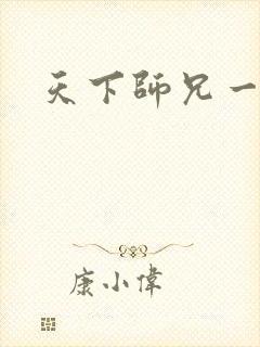 天下师兄一般黑